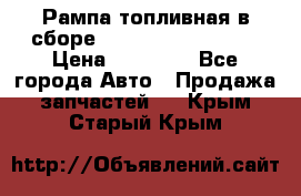 Рампа топливная в сборе ISX/QSX-15 4088505 › Цена ­ 40 000 - Все города Авто » Продажа запчастей   . Крым,Старый Крым